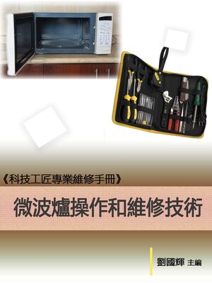 cover image of 《科技工匠專業維修手冊》微波爐操作和維修技術